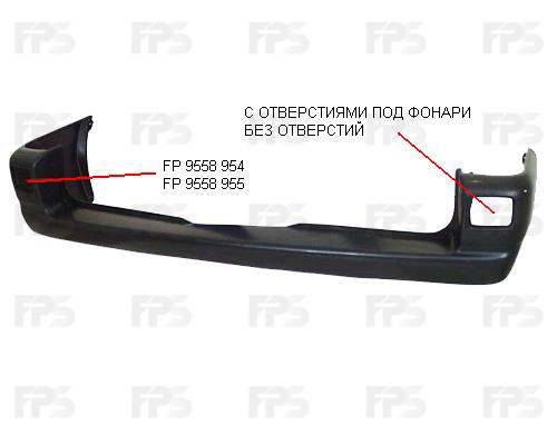 9558 954 FPS (FP 9558 954) БАМПЕР ЗАДН. 97- С ОТВ.